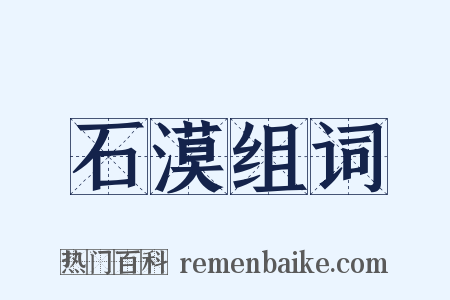 石漠组词是什么意思的图片